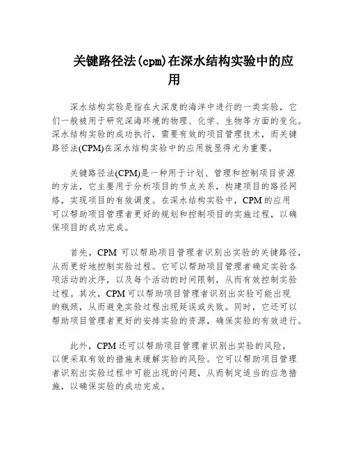 关键路径法(cpm)在深水结构实验中的应用