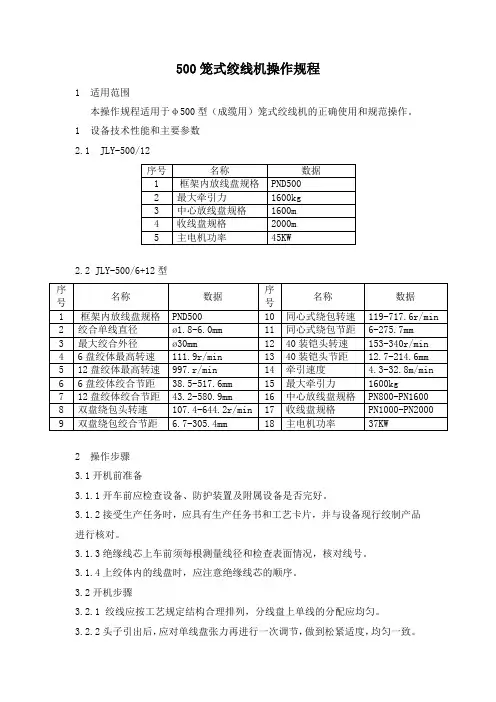 500笼式绞线机性能参数及操作规范