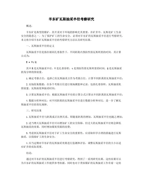 羊东矿瓦斯抽采半径考察研究