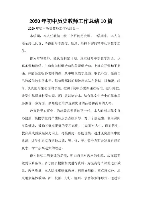 2020年初中历史教师工作总结10篇