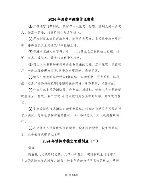 2024年消防中控室管理制度（三篇）