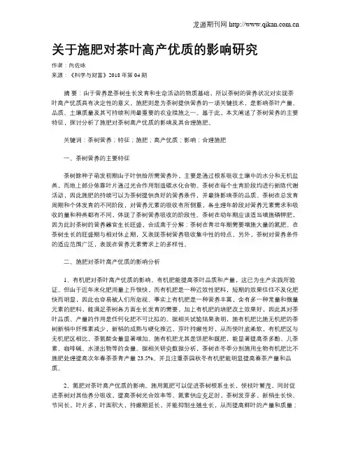 关于施肥对茶叶高产优质的影响研究