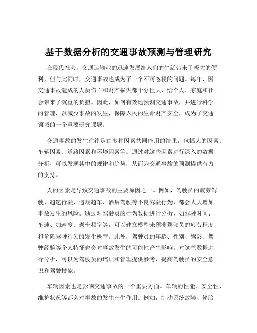 基于数据分析的交通事故预测与管理研究