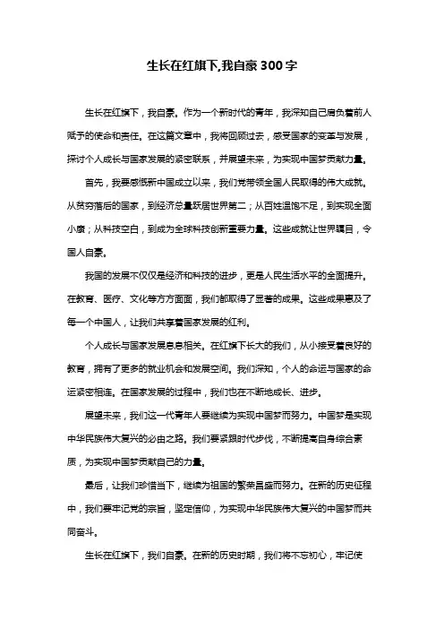 生长在红旗下,我自豪300字
