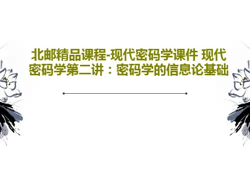 北邮精品课程-现代密码学课件 现代密码学第二讲：密码学的信息论基础共29页文档