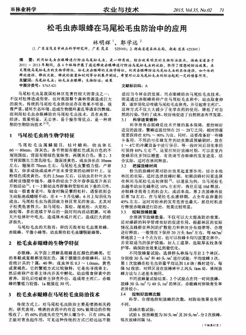 松毛虫赤眼蜂在马尾松毛虫防治中的应用