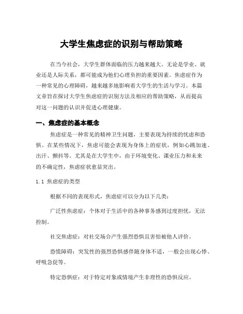 大学生焦虑症的识别与帮助策略