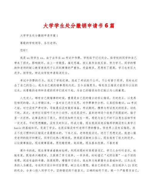 大学学生处分撤销申请书6篇