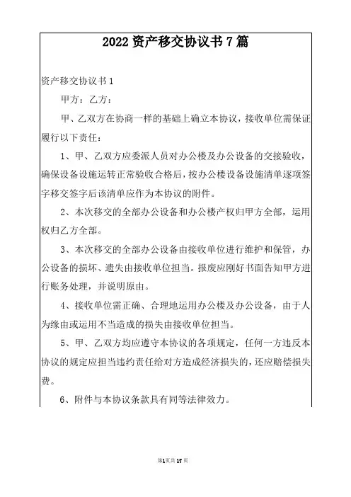 2022资产移交协议书 7篇
