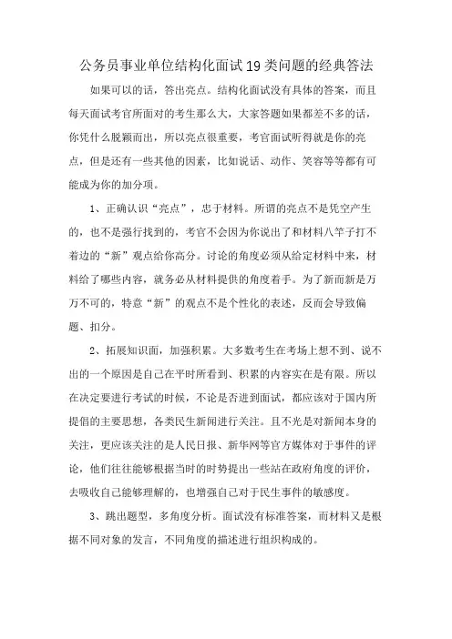 公务员事业单位结构化面试19类问题的经典答法