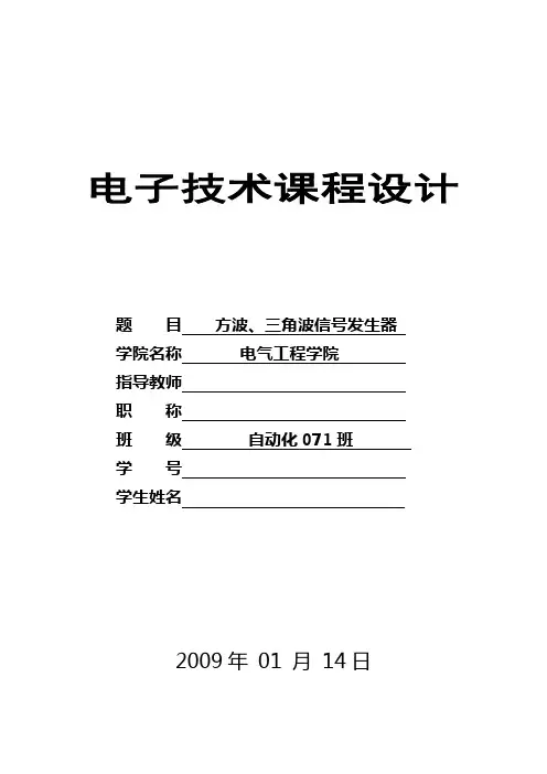 方波-三角波波形发生器设计