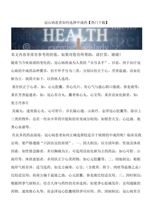 冠心病患者如何选择中成药【热门下载】