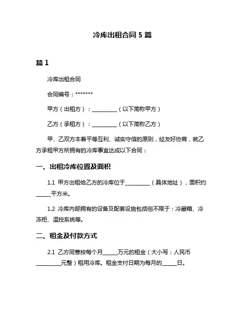 冷库出租合同5篇