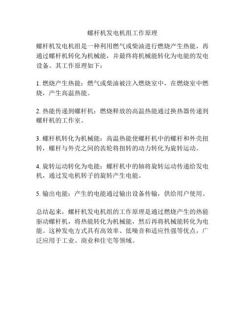 螺杆机发电机组工作原理