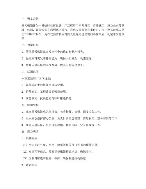 露天帐篷应急预案
