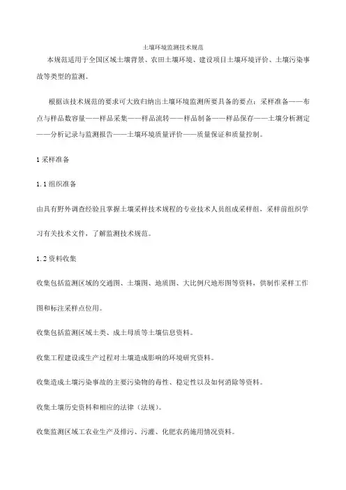 土壤环境监测技术规范