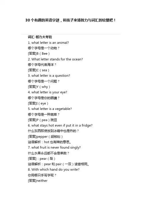30个有趣的英语字谜，和孩子来场智力与词汇的较量吧！