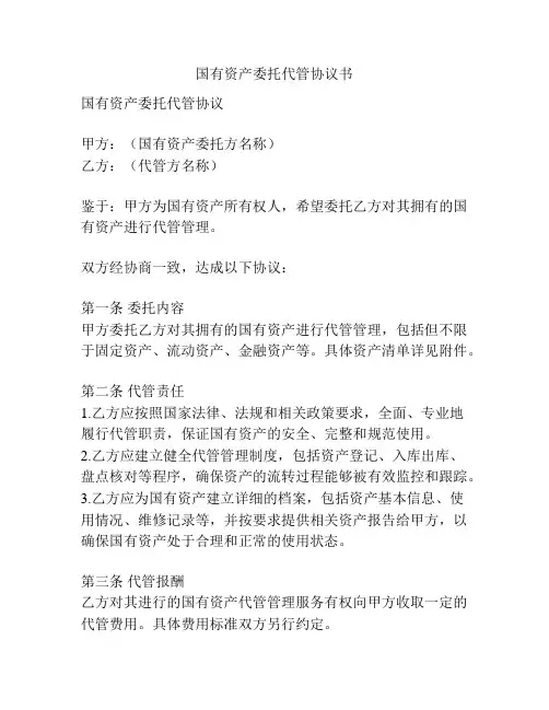 国有资产委托代管协议书