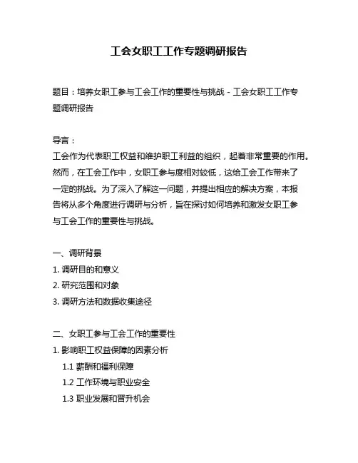 工会女职工工作专题调研报告