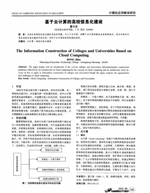 基于云计算的高校信息化建设