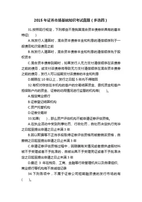 2015年证券市场基础知识考试真题（多选四）