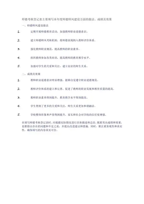 师德考核登记表主要填写本年度师德师风建设方面的做法、成绩及效果