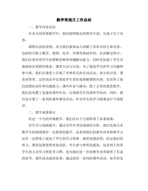 教学常规月工作总结