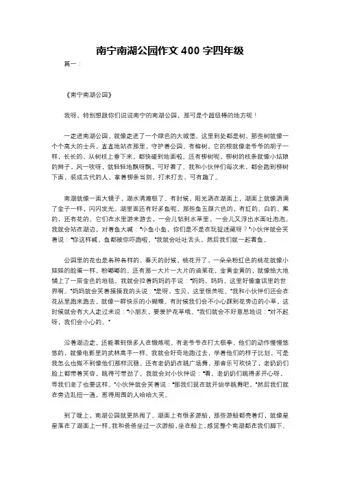 南宁南湖公园作文400字四年级