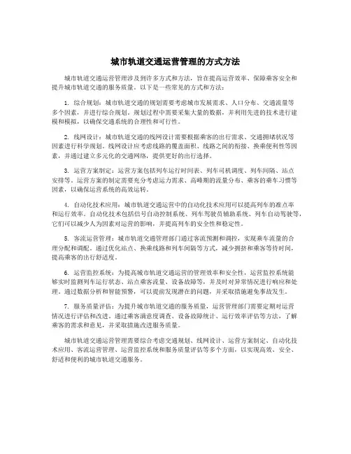城市轨道交通运营管理的方式方法