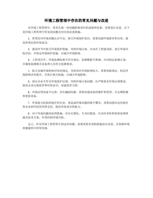 环境工程管理中存在的常见问题与改进
