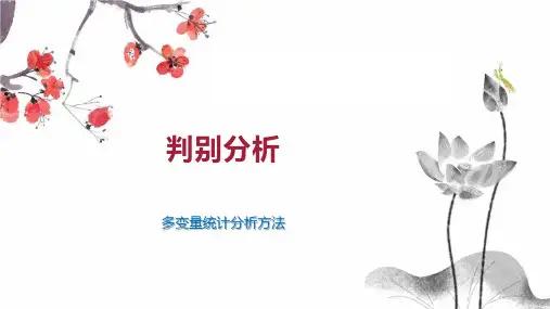 判别分析    
