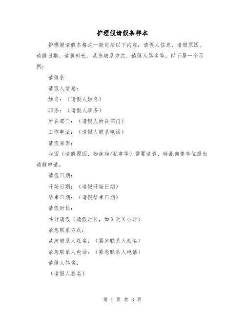 护理假请假条样本（三篇）