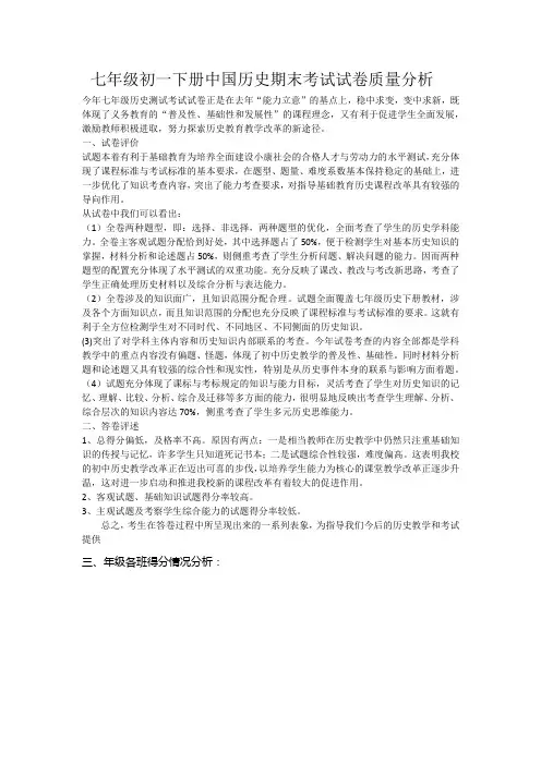七年级初一下册中国历史期末考试试卷质量分析