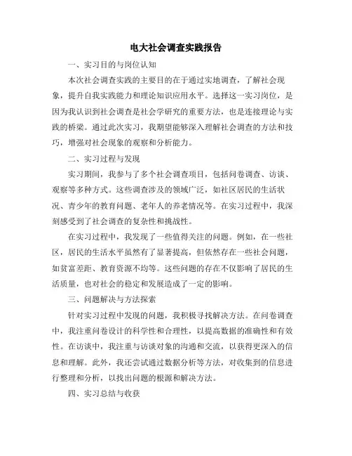 电大社会调查实践报告