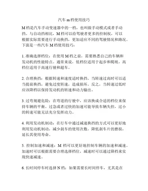 汽车m档使用技巧