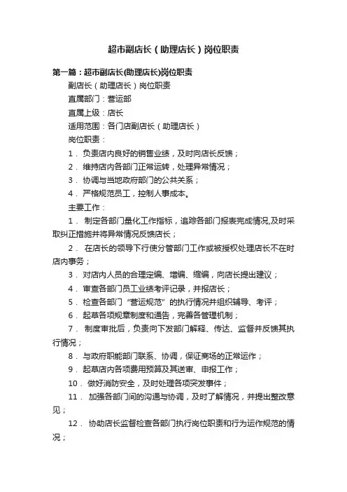 超市副店长（助理店长）岗位职责