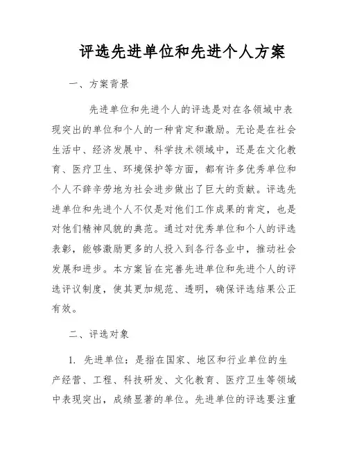 评选先进单位和先进个人方案
