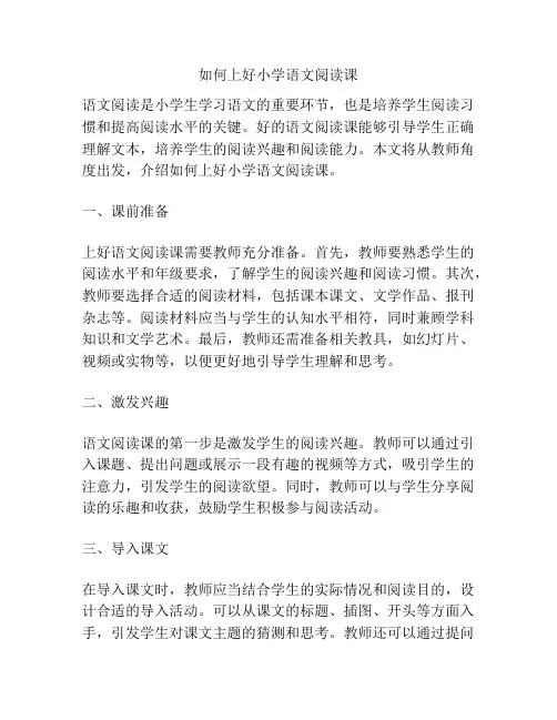如何上好小学语文阅读课