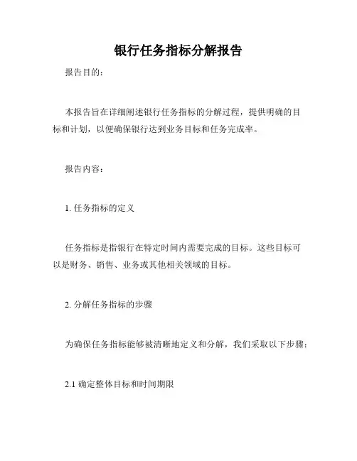 银行任务指标分解报告