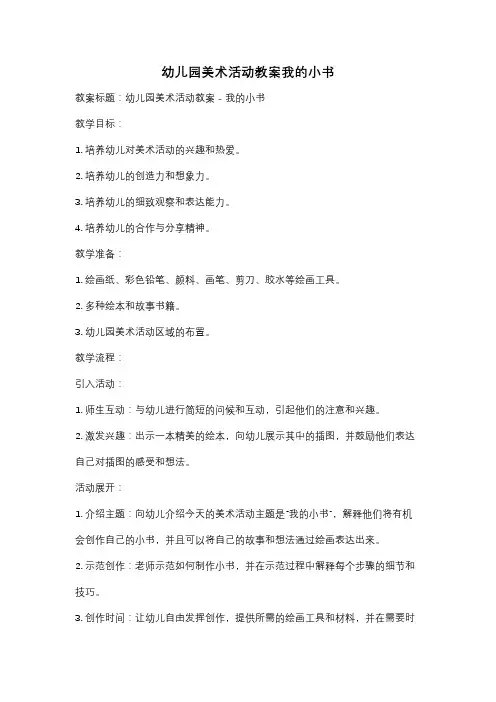 幼儿园美术活动教案我的小书