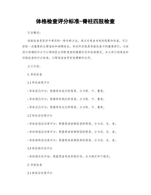 体格检查评分标准-脊柱四肢检查