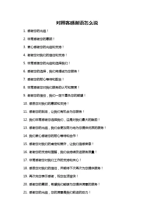对顾客感谢语怎么说