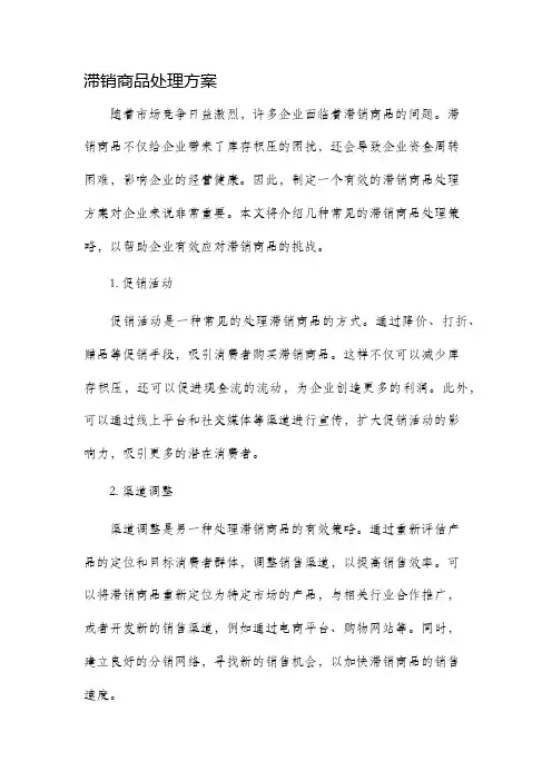 滞销商品处理方案