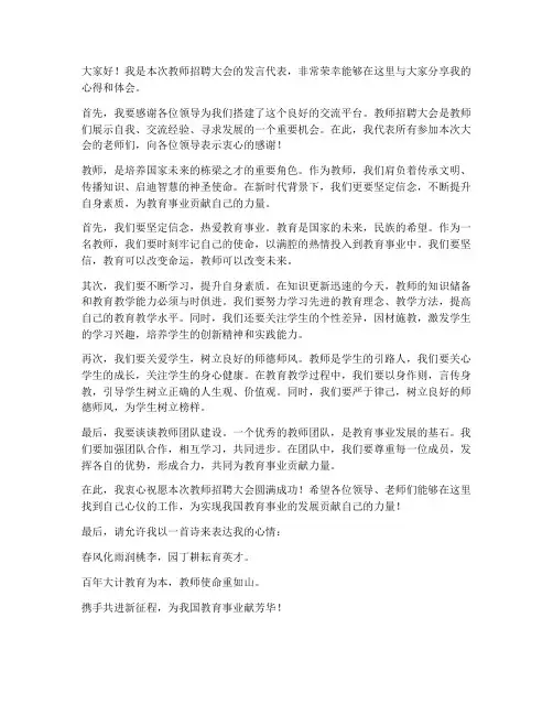 教师招聘大会教师发言稿