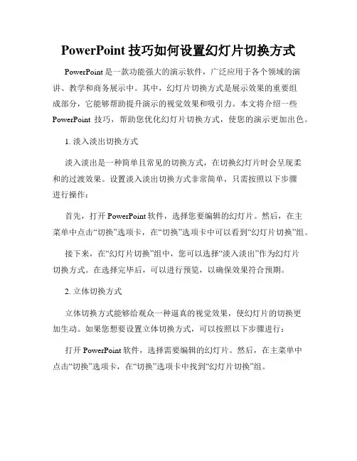 PowerPoint技巧如何设置幻灯片切换方式
