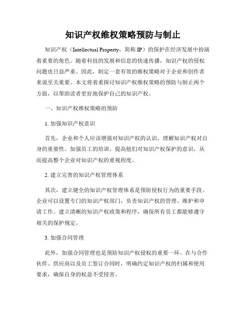 知识产权维权策略预防与制止