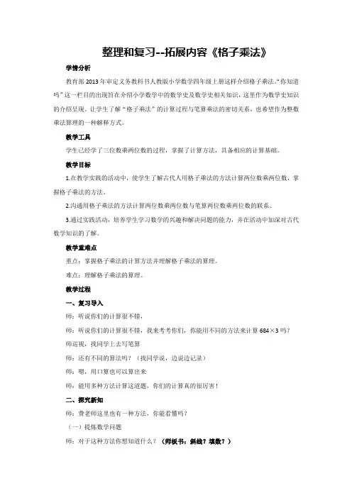四年级上册数学人教版 9 整理和复习 拓展内容 格子乘法(教案)