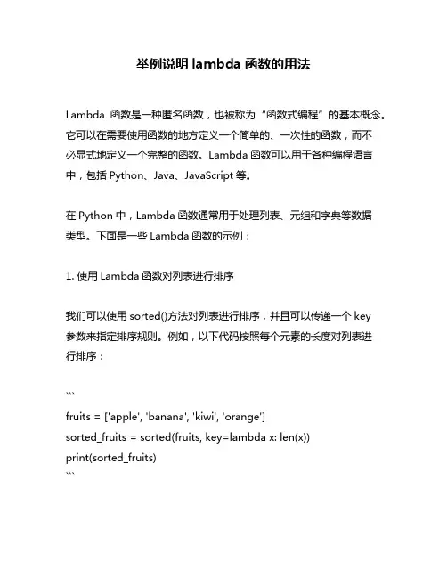 举例说明lambda函数的用法