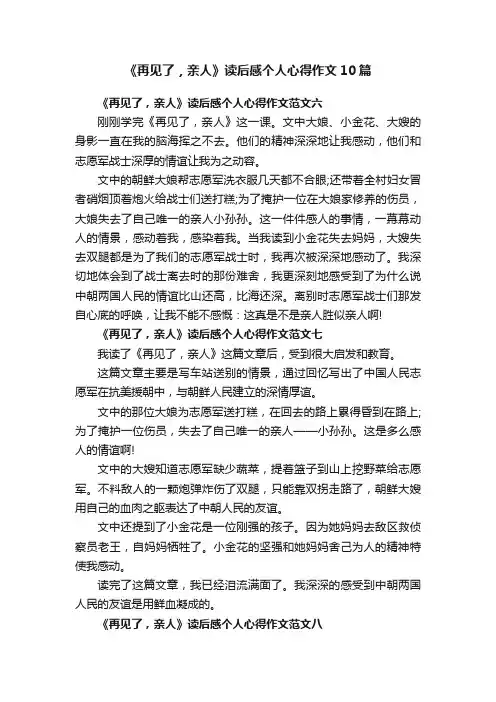 《再见了，亲人》读后感个人心得作文10篇