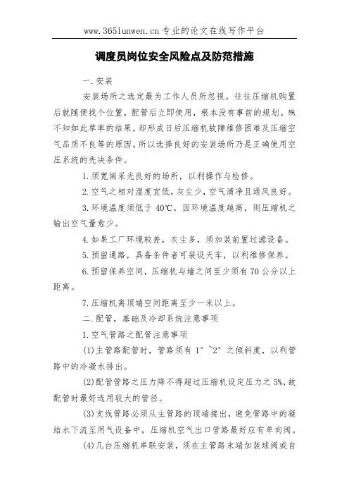 调度员岗位安全风险点及防范措施